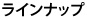 ラインナップ